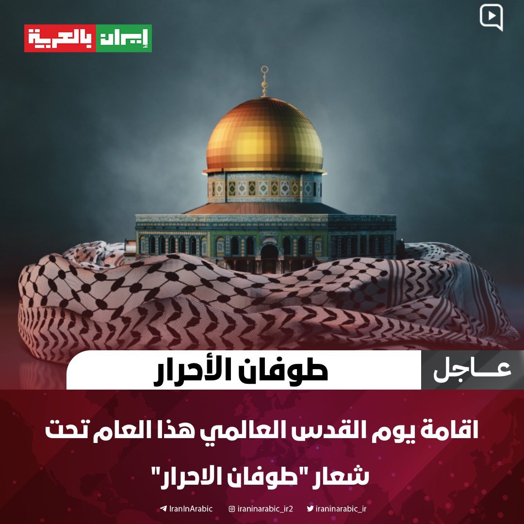 يوم القدس العالمي تحت شعار طوفان الأحرار .