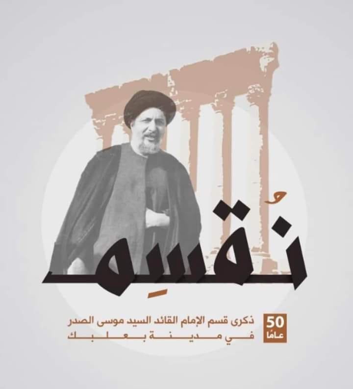 انت ابن حركة أمل ؟! .. اقرأوا ما قاله السيدالصدر في بعلبك في مثل هذا اليوم