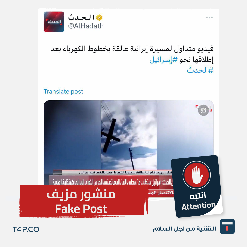 خبر كاذب : مسيرة ايرانية متوجهة لإسرائيل تعلق بأسلاك الكهرباء